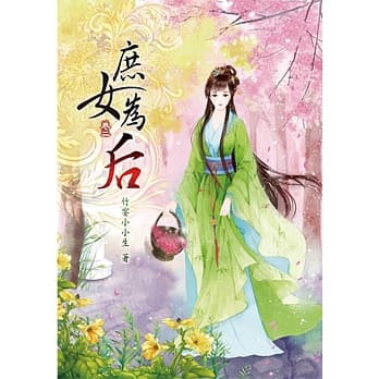 庶女为后(二) pdf epub mobi 电子书 下载