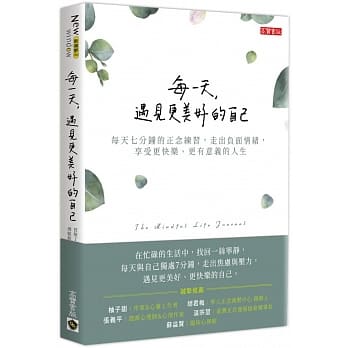 每一天，遇见更美好的自己：每天七分钟的正念练习，走出负面情绪，享受更快乐、更有意义的人生 pdf epub mobi 电子书 下载