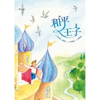 和平王子（书＋CD）（精装） pdf epub mobi 电子书 下载