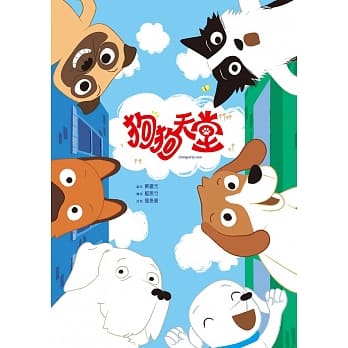 狗狗天堂（书＋CD）（精装） pdf epub mobi 电子书 下载