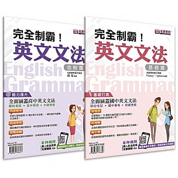 完全制霸！英文文法套书（基础＋进阶） pdf epub mobi 电子书 下载