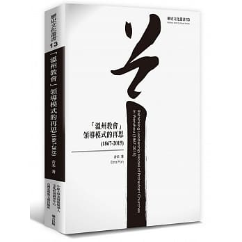 温州教会 领导模式的再思（1867-2015） pdf epub mobi 电子书 下载