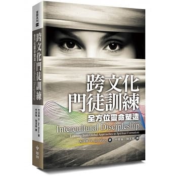 跨文化门徒训练：全方位灵命塑造 pdf epub mobi 电子书 下载