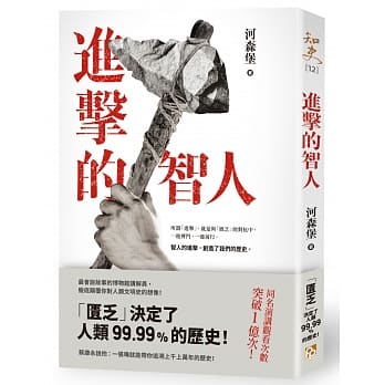 进击的智人：「匮乏」决定了人类99.99%的历史！同名演讲观看次数突破1亿次！最会说故事的博物馆讲解员，彻底颠覆你对人类文明史的想像！ pdf epub mobi 电子书 下载