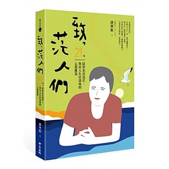 致，茫人们：21篇陪你走出迷茫、熬出人生好滋味的心灵鸡汤 pdf epub mobi 电子书 下载