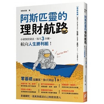 阿斯匹灵的理财航路：小资族投资法，每天3分钟，航向人生胜利组！ pdf epub mobi 电子书 下载