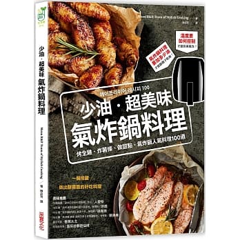 少油．超美味，气炸锅料理：烤全鸡、炸薯条、做甜点，气炸锅人气料理100道 pdf epub mobi 电子书 下载