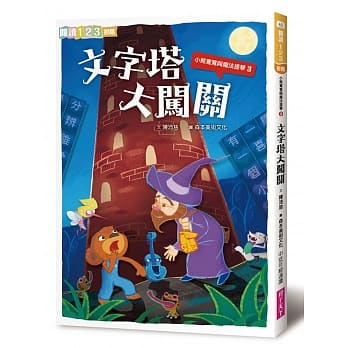 小熊宽宽与魔法提琴3：文字塔大闯关 pdf epub mobi 电子书 下载