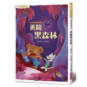 小熊宽宽与魔法提琴2：勇闯黑森林 pdf epub mobi 电子书 下载
