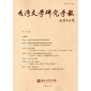 台湾文学研究学报 第28期(2019.04) pdf epub mobi 电子书 下载