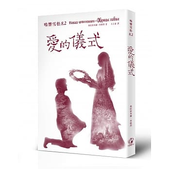 鸣响雪松系列8.2：爱的仪式 pdf epub mobi 电子书 下载