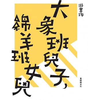 大象班儿子，绵羊班女儿 pdf epub mobi 电子书 下载