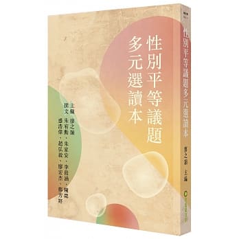 性别平等议题多元选读本 pdf epub mobi 电子书 下载