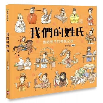 我们的姓氏【画给孩子的寻根之旅】 pdf epub mobi 电子书 下载