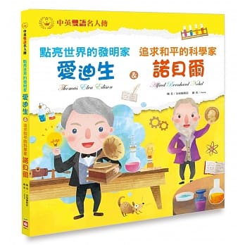 点亮世界的发明家 爱迪生＆追求和平的科学家 诺贝尔【中英双语故事】 pdf epub mobi 下载
