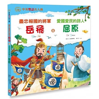 尽忠报国的将军 岳飞＆爱国爱民的诗人 屈原【中英双语故事】 pdf epub mobi 下载