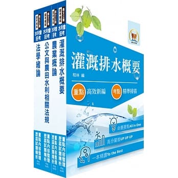 最新水利会考试（灌溉管理人员－灌溉管理组）套书（赠题库网帐号、云端课程） pdf epub mobi 电子书 下载