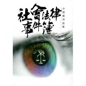 社会法律事件簿小说奖作品集 pdf epub mobi 电子书 下载