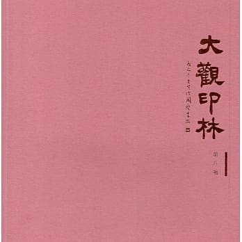 大观印林 第八辑 pdf epub mobi 电子书 下载
