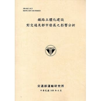 铁路立体化建设对交通及都市发展之影响分析[108黄] pdf epub mobi 电子书 下载