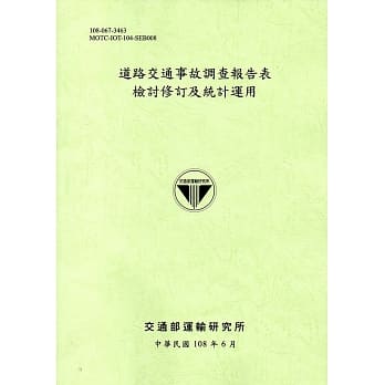 道路交通事故调查报告表检讨修订及统计运用[108浅绿] pdf epub mobi 电子书 下载