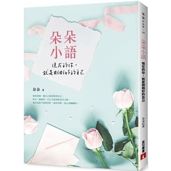 朵朵小语：现在的你，就是刚刚好的自己 pdf epub mobi 电子书 下载