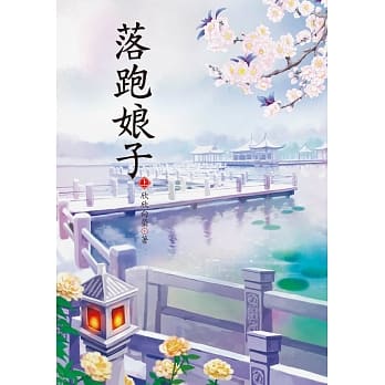 落跑娘子 上 pdf epub mobi 电子书 下载