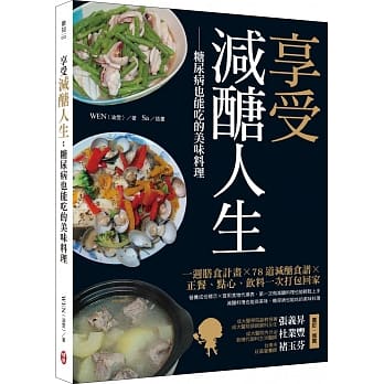 享受减醣人生：糖尿病也能吃的美味料理 pdf epub mobi 电子书 下载