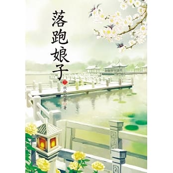 落跑娘子 下 pdf epub mobi 电子书 下载