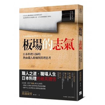 板场的志气：日本料理大师的热血职人修炼与料理思考 pdf epub mobi 电子书 下载