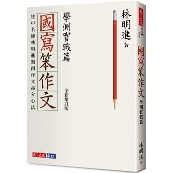 国写笨作文：学测实战篇（全新增订版） pdf epub mobi 电子书 下载