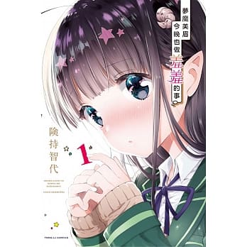 梦魔美眉今晚也做羞羞的事 1 pdf epub mobi 电子书 下载