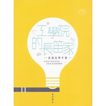 工学院的长笛家：长笛自学手册 pdf epub mobi 电子书 下载