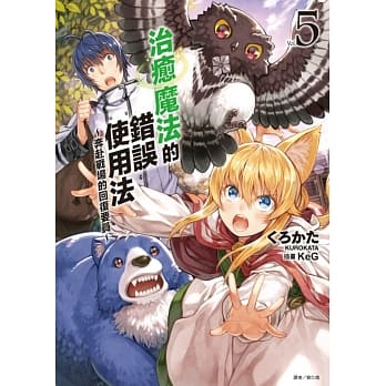 治癒魔法的错误使用法～奔赴战场的回复要员～ 5 pdf epub mobi 电子书 下载