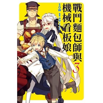 战斗面包师与机械看板娘 3 pdf epub mobi 电子书 下载