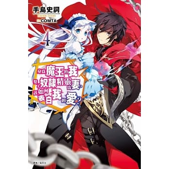 身为魔王的我娶了奴隶精灵为妻，该如何表白我的爱？4 pdf epub mobi 电子书 下载