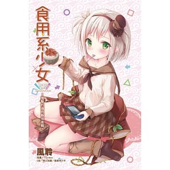 食用系少女～进击的卤肉饭保卫战！全 pdf epub mobi 电子书 下载
