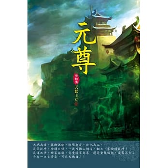 元尊(第三十五卷)：天源洞天 pdf epub mobi 电子书 下载