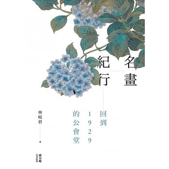 名画纪行：回到1929的公会堂 pdf epub mobi 电子书 下载