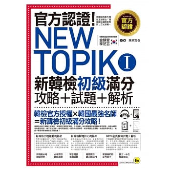 官方认证！New TOPIK I 新韩检初级攻略+试题+解析(附听力试题MP3+必考题型测验加强本+超高命中率单字随身卡与电子书) pdf epub mobi 电子书 下载
