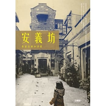 安义坊：弄堂往事如浮云 pdf epub mobi 电子书 下载