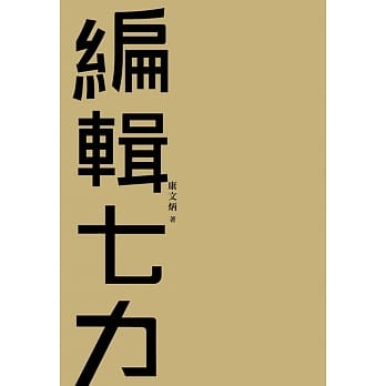 编辑七力（修订本） pdf epub mobi 电子书 下载