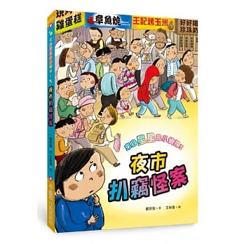 来自星星的小侦探5：夜市扒窃怪案 pdf epub mobi 电子书 下载