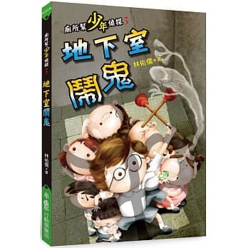 厕所帮少年侦探3：地下室闹鬼（二版） pdf epub mobi 电子书 下载
