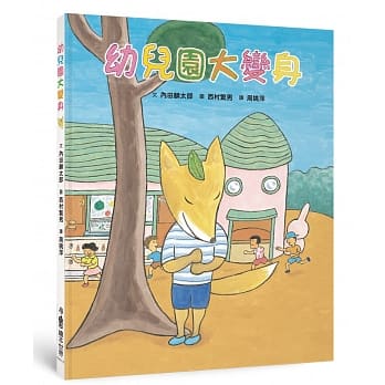 幼儿园大变身（二版） pdf epub mobi 电子书 下载