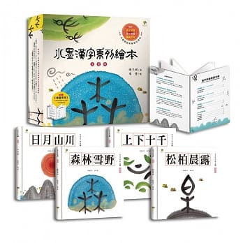水墨汉字系列绘本（注音版套书四册）：结合美感教育、语文学习、图像思考，培养阅读素养最佳读物【加赠学习手册，内含100字习字本 & 三阶段动动脑汉字游戏】 pdf epub mobi 电子书 下载