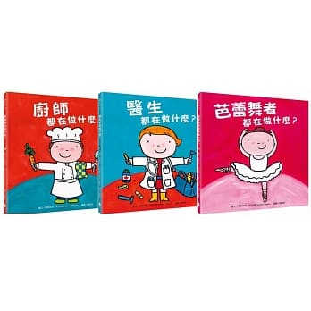 好多好酷的工作绘本套书（医生都在做什么？+芭蕾舞者都在做什么？+ 厨师都在做什么？） pdf epub mobi 电子书 下载