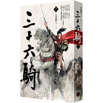 三十六骑（上) pdf epub mobi 电子书 下载