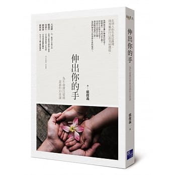 伸出你的手：为生命灌注爱与意义的33堂课 pdf epub mobi 电子书 下载