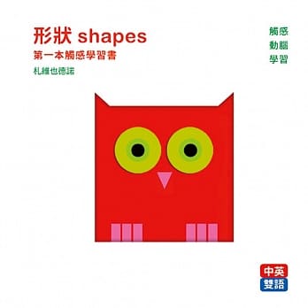 形状 shapes :：第一本触感学习书 pdf epub mobi 电子书 下载